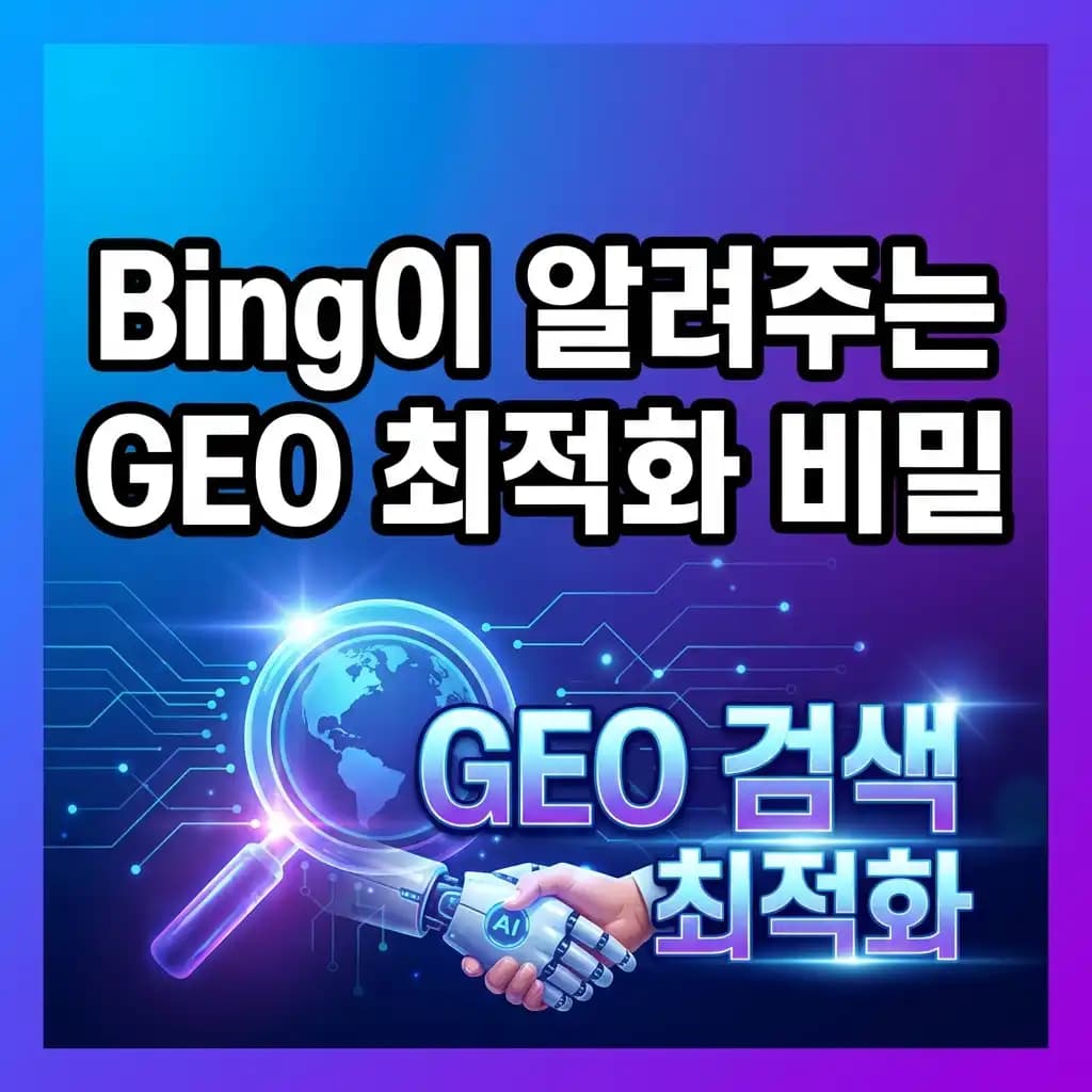 GEO 검색 최적화: 상위 노출보다 중요한 ‘AI 답변 채택’, Bing이 알려주는 인용의 비밀
