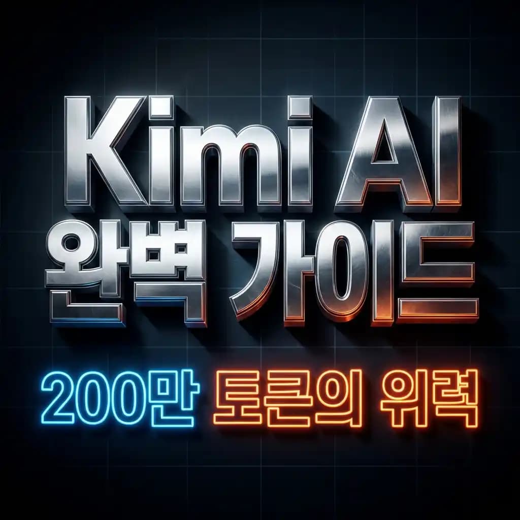 Kimi AI 사용법 무료 가입부터 200만 토큰 긴 문서 요약까지